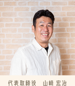 代表取締役　山﨑 宏治