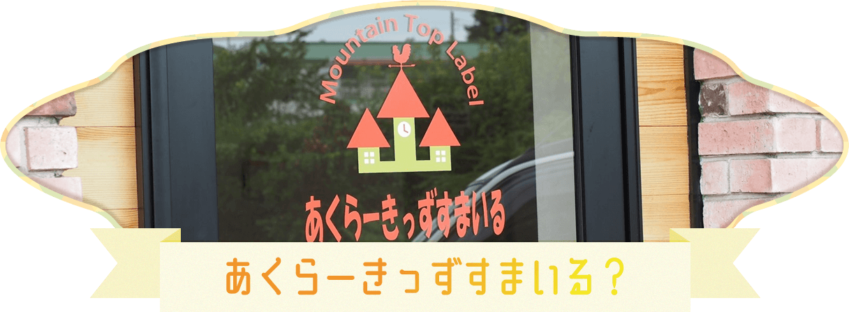 あくらーきっずすまいる？