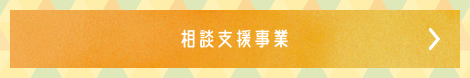 相談支援事業