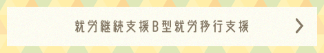 就労継続支援B型就労移行支援