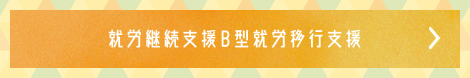 就労継続支援B型就労移行支援