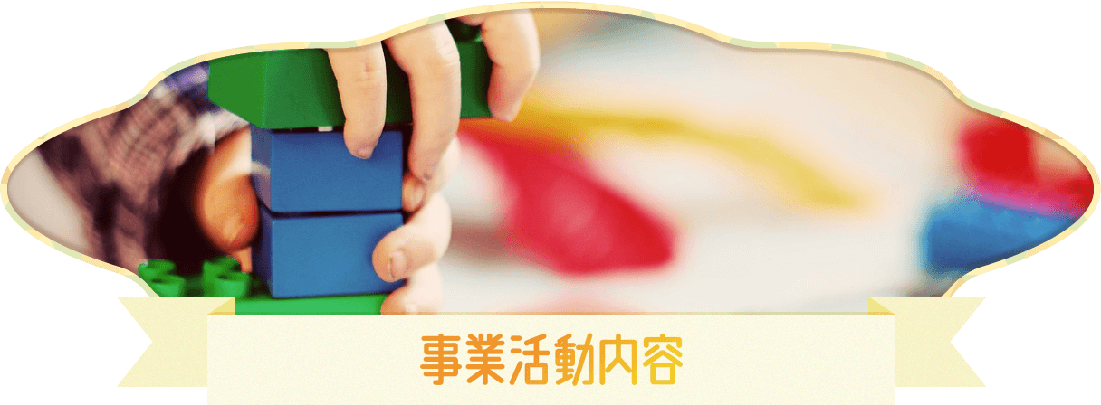 事業活動内容