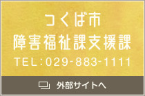 つくば市障害福祉課支援課 TEL:029-883-1111
