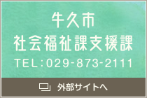 牛久市障害福祉課支援課 TEL:029-873-2111