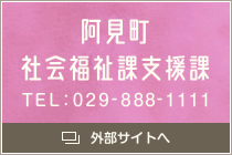 阿見町市障害福祉課支援課 TEL:029-888-1111