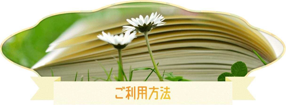 ご利用方法