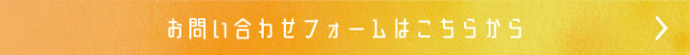 お問い合わせフォームはこちらをクリックしてください。