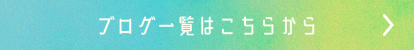 ブログ一覧はこちらをクリックしてください