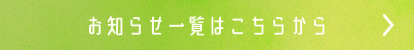 お知らせ一覧はこちらをクリックしてください