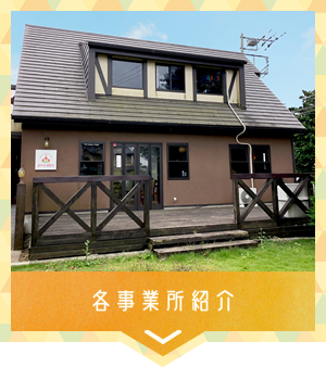 各事業所