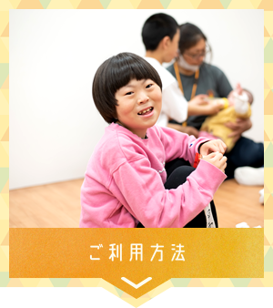 ご利用方法