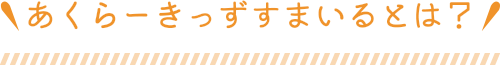 あくらーきっずすまいるとは？