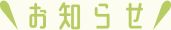 お知らせ