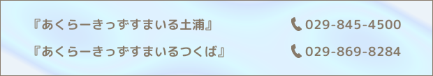『あくらーきっずすまいる土浦』029-845-4500、『あくらーきっずすまいる牛久』029-899-7466、『あくらーきっずすまいるつくば』029-869-8284