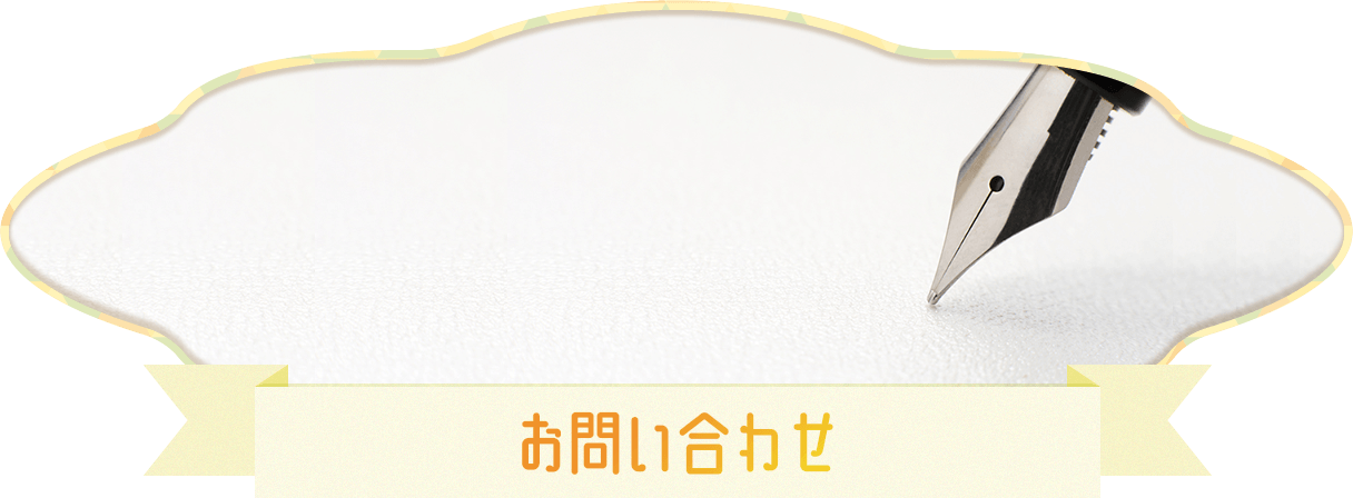 お問い合わせ