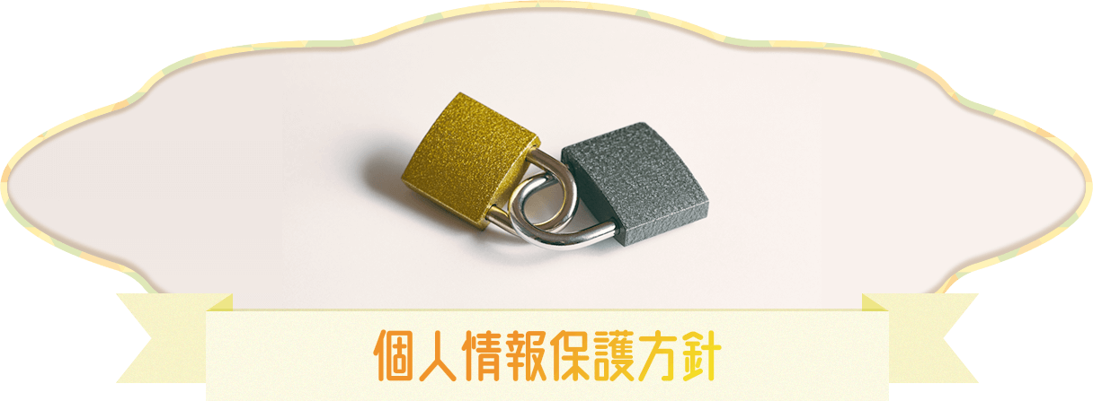 個人情報保護方針