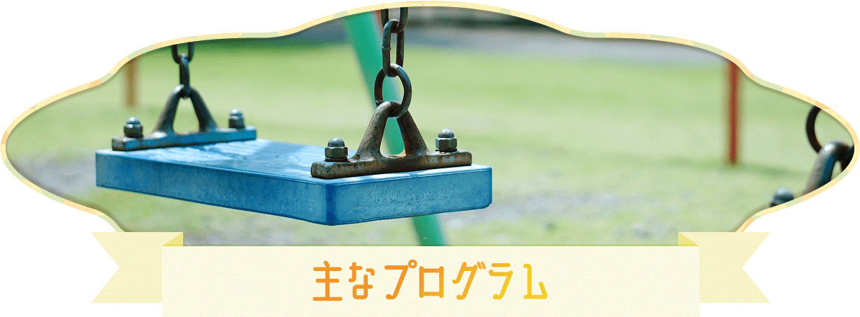 主なプログラム